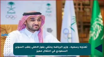 🎉 تهنئة رسمية.. وزير الرياضة يحتفي بفوز الأهلي بلقب السوبر السعودي في احتفال مميز